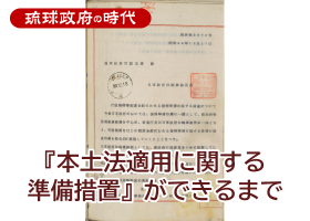 『本土法適用に関する準備措置』ができるまで