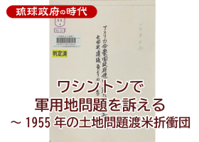 ワシントンで軍用地問題を訴える～1955年の土地問題渡米折衝団