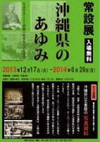 常設展「沖縄県のあゆみ」開催中　【終了しました】