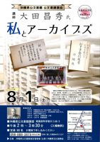 8月1日（土）、大田昌秀氏を講師に公文書講演会を開催します。【終了しました】