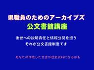 県職員のためのアーカイブズ　公文書館講座