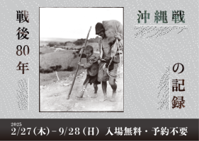 所蔵資料展「戦後80年 沖縄戦の記録」